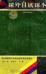 九年义务教育三年制初级中学语文试用课本  课外自读课本  第1册（1994 PDF版）