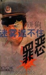迷雾遮不住罪恶（1988 PDF版）