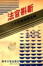 法官斟断 江苏刑事疑案选编 1992 PDF电子版封面 7305014834 华加松主编;王平铭副主编