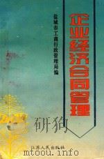 企业经济合同管理（1993 PDF版）