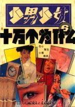 少男少女十万个为什么  6（1993 PDF版）