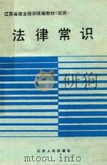 法律常识（1990 PDF版）