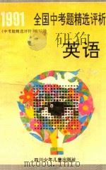 1991年全国中考题精选评析  英语（1992 PDF版）