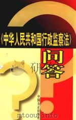 《中华人民共和国行政监察法》问答（1998 PDF版）