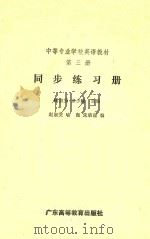 中等专业学校英语教材同步练习册·第3册（1990 PDF版）