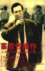 蓄意性操作 方旭新闻实践思忖文集 1998 PDF电子版封面 7503916869 方旭著