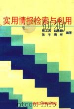实用情报检索与利用 1992 PDF电子版封面 7810064568 郭卫真,赵景馥,张宇等编著