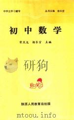 中学生学习辅导丛书  初中数学（1993 PDF版）
