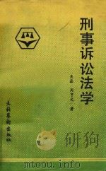 刑事诉讼法学（1987 PDF版）