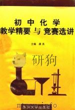 初中化学教学精要与竞赛选讲（1996 PDF版）