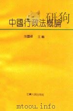 中国行政法概论（1990 PDF版）