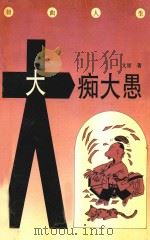 大痴大愚  扭曲人生（1993 PDF版）