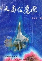 天高任鹰飞（1993 PDF版）