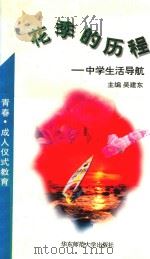 花季的历程 中学生活导航 1996 PDF电子版封面 7561716125 吴建东主编;顾锡宏,舒文,洪军等副主编;梅向东,顾锡宏,桂平