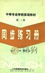 中等专业学校英语教材  第1册  同步练习册（1990 PDF版）
