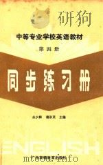 中等专业学校英语教材第4册同步练习册（1990 PDF版）