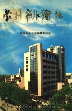 常州市工会志（1993 PDF版）
