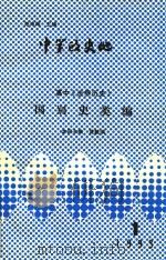 中学政史地 高中《世界历史》 国别史类编 1 1992 PDF电子版封面 范沛潍主编;黄毓瑀本册主编