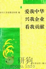 爱我中华兴我企业看我贡献（1995 PDF版）
