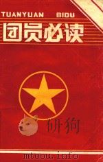 团员必读（1992 PDF版）