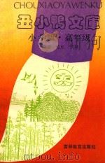丑小鸭文库  小学版  高年级（1993 PDF版）