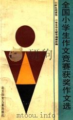 全国小学生作文竞赛获奖作文选（1991 PDF版）