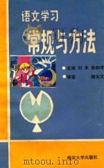 语文学习常规与方法（1991 PDF版）