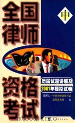 全国律师资格考试历届试题讲解及2001年模拟试卷  中（ PDF版）