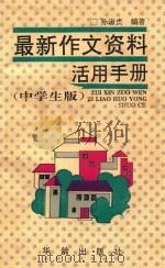 最新作文资料活用手册  中学生版（1993 PDF版）
