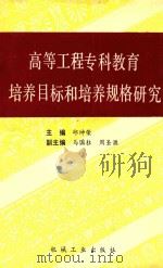 高等工程专科教育培养目标和培养规格研究 1990 PDF电子版封面 7111024818 邱坤荣主编;马国柱,周圣源副主编