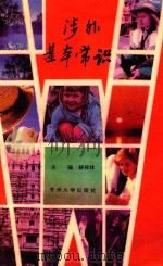 涉外基本常识（1994 PDF版）