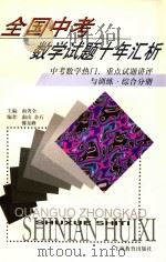 全国中考数学试题十年汇析 中考数学热门、重点试题讲评与训练 综合分册 1998 PDF电子版封面 7532058492 南秀全主编;南山,余石,傅东峰编