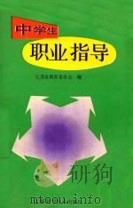 中学生职业指导  修订版（1995 PDF版）
