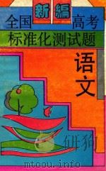 新编全国高考标准化测试题  语文（1994 PDF版）