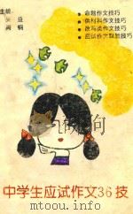 中学生应试作文36技（1993 PDF版）