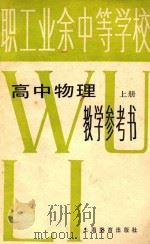 职工业余中等学校  高中物理  上  教学参考书（1986 PDF版）