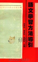 语文学习方法导引（1994 PDF版）