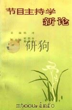 节目主持学新论 1996 PDF电子版封面 7305029580 韩泽主编;邹荫辛,董惠君副主编