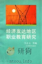 经济发达地区职业技术教育模式研究（1991 PDF版）