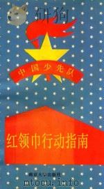 红领巾行动指南（1991 PDF版）