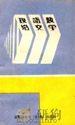 中专专修班入学考试复习指导 政治 语文 数学 1988 PDF电子版封面 李文沛主编;陶增骈主审