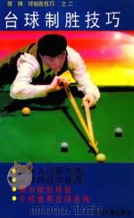 台球制胜技巧（1995 PDF版）