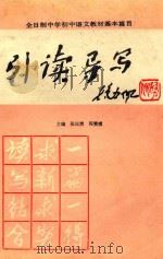 全日制中学初中语文教材基本篇目引读导写（1987 PDF版）
