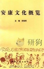 安康文化概览（1997 PDF版）