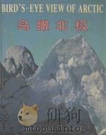 鸟瞰北极（1995 PDF版）