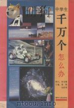 中学生千万个怎么办（1993 PDF版）