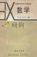 全国中等卫生学校教材  数学（1994 PDF版）