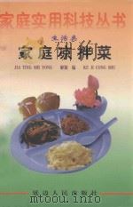 家庭实用科技丛书  生活类  家庭凉拌菜（1998 PDF版）