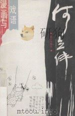 漫画与戏语（1993 PDF版）