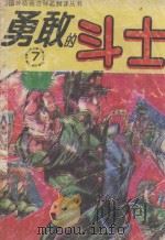 勇敢的斗士  无敌斗士卷  第7集  舍身传奇功（1992 PDF版）
